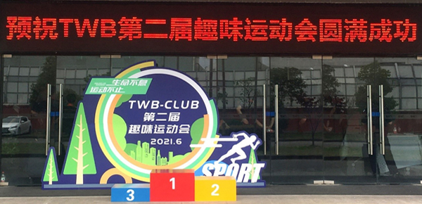 比出風采，超越自我