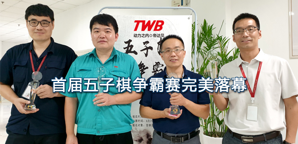 任爾夏日炎炎，我自“棋”樂融融